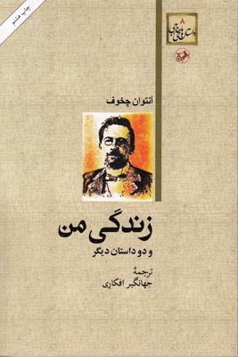 زندگی من و دو داستان دیگر